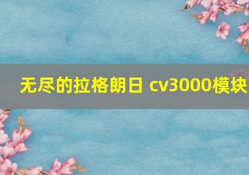 无尽的拉格朗日 cv3000模块